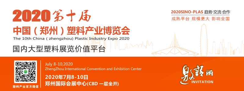 2020第十届中国郑州塑料产业博览会