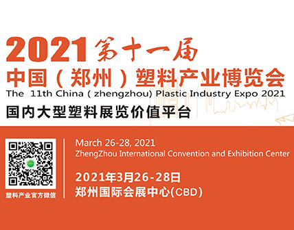 2021第十一届中国（郑州）塑料产业博览会